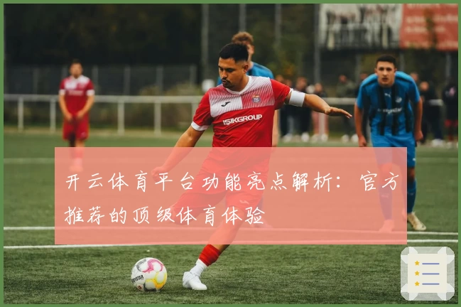 开云体育平台功能亮点解析：官方推荐的顶级体育体验