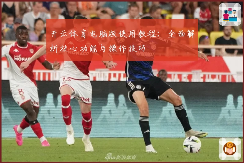 开云体育电脑版使用教程：全面解析核心功能与操作技巧