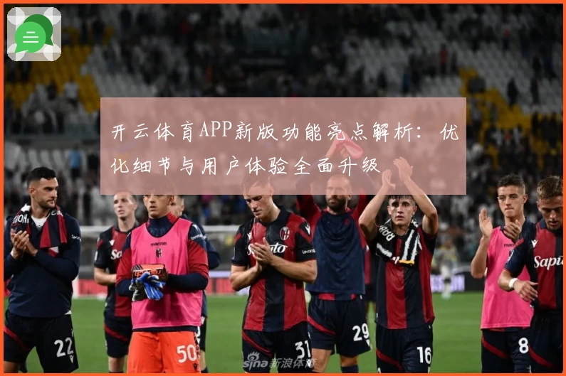 开云体育APP新版功能亮点解析：优化细节与用户体验全面升级