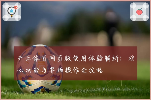 开云体育网页版使用体验解析：核心功能与界面操作全攻略